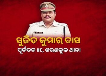 ବାନ୍ଧାହେବେ ପୂର୍ବତନ ଶରଣକୁଳ ଥାନା ଆଇଆଇସି ସୁଜିତ କୁମାର ଦାସ
