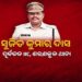 ବାନ୍ଧାହେବେ ପୂର୍ବତନ ଶରଣକୁଳ ଥାନା ଆଇଆଇସି ସୁଜିତ କୁମାର ଦାସ