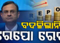 RBI ର ରେପୋ ରେଟ୍ ଅପରିବର୍ତ୍ତିତ