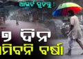 ଲଘୁଚାପ କ୍ଷେତ୍ର ପ୍ରଭାବ: ୭ ଦିନ ପ୍ରବଳ ବର୍ଷା