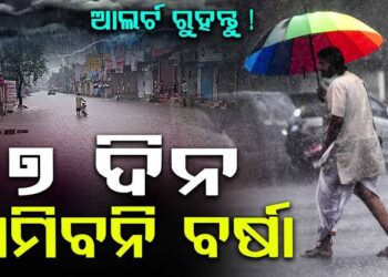 ଲଘୁଚାପ କ୍ଷେତ୍ର ପ୍ରଭାବ: ୭ ଦିନ ପ୍ରବଳ ବର୍ଷା