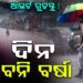 ଲଘୁଚାପ କ୍ଷେତ୍ର ପ୍ରଭାବ: ୭ ଦିନ ପ୍ରବଳ ବର୍ଷା