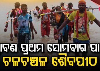 ବାବା ଧବଳେଶ୍ବରଙ୍କ ପୀଠରେ ହଜାର ହଜାର ଶ୍ରଦ୍ଧାଳୁଙ୍କ ଭିଡ଼
