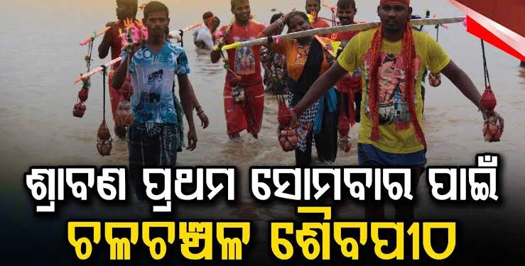 ବାବା ଧବଳେଶ୍ବରଙ୍କ ପୀଠରେ ହଜାର ହଜାର ଶ୍ରଦ୍ଧାଳୁଙ୍କ ଭିଡ଼
