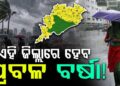 ଲଘୁଚାପ ପ୍ରଭାବରେ ଭିଜିବ ଓଡ଼ିଶା, ଦେଖନ୍ତୁ ଆପଣଙ୍କ ଅଞ୍ଚଳରେ କଣ ପଡିବ ପ୍ରଭାବ