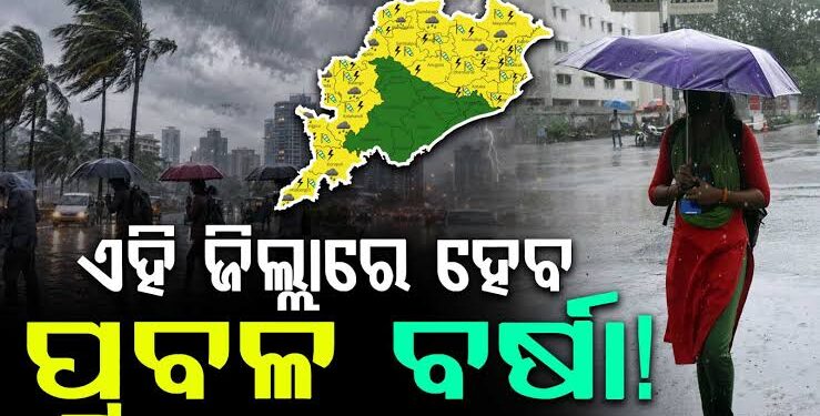 ଲଘୁଚାପ ପ୍ରଭାବରେ ଭିଜିବ ଓଡ଼ିଶା, ଦେଖନ୍ତୁ ଆପଣଙ୍କ ଅଞ୍ଚଳରେ କଣ ପଡିବ ପ୍ରଭାବ