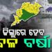 ଲଘୁଚାପ ପ୍ରଭାବରେ ଭିଜିବ ଓଡ଼ିଶା, ଦେଖନ୍ତୁ ଆପଣଙ୍କ ଅଞ୍ଚଳରେ କଣ ପଡିବ ପ୍ରଭାବ