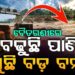 ଲଗାଣ ବର୍ଷା ଯୋଗୁ ଫୁଲୁଛି ବୈତରଣୀ