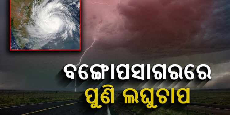 ପୁଣି ଆସୁଛି ଆଉ ଏକ ଲଘୁଚାପ, ପ୍ରବଳ ବର୍ଷିବ…
