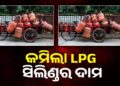କମର୍ସିଆଲ ଏଲପିଜି ସିଲିଣ୍ଡର ଦର ହ୍ରାସ