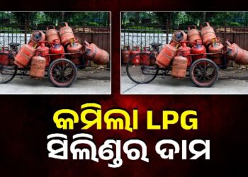 କମର୍ସିଆଲ ଏଲପିଜି ସିଲିଣ୍ଡର ଦର ହ୍ରାସ