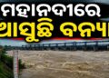 ପୁଣି ଉଚ୍ଛୁଳିବ ମହାନଦୀ, ବଡ଼ ବନ୍ୟା ଆଶଙ୍କା