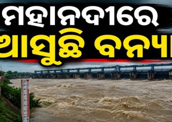 ପୁଣି ଉଚ୍ଛୁଳିବ ମହାନଦୀ, ବଡ଼ ବନ୍ୟା ଆଶଙ୍କା
