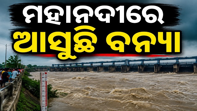 ପୁଣି ଉଚ୍ଛୁଳିବ ମହାନଦୀ, ବଡ଼ ବନ୍ୟା ଆଶଙ୍କା