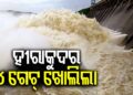 ଖୋଲିଲା ହୀରାକୁଦର ଆଉ ୪ ଗେଟ୍