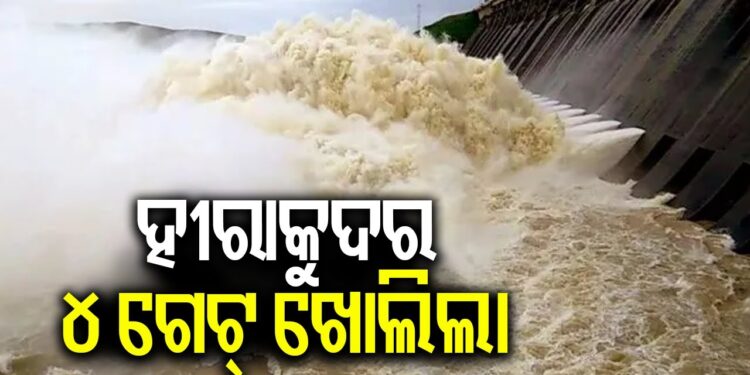 ଖୋଲିଲା ହୀରାକୁଦର ଆଉ ୪ ଗେଟ୍