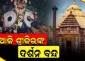 ଶ୍ରୀମନ୍ଦିରରେ ଶ୍ରୀବିଗ୍ରହଙ୍କ ଅନୁଷ୍ଠିତ ହେବ ଚିତାଲାଗି ନୀତି