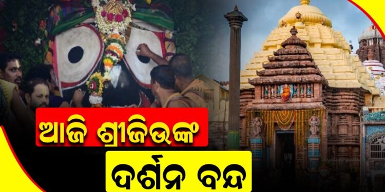 ଶ୍ରୀମନ୍ଦିରରେ ଶ୍ରୀବିଗ୍ରହଙ୍କ ଅନୁଷ୍ଠିତ ହେବ ଚିତାଲାଗି ନୀତି