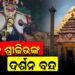 ଶ୍ରୀମନ୍ଦିରରେ ଶ୍ରୀବିଗ୍ରହଙ୍କ ଅନୁଷ୍ଠିତ ହେବ ଚିତାଲାଗି ନୀତି