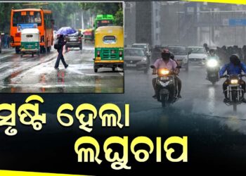 ସୃଷ୍ଟିହେଲା ଲଘୁଚାପ: ଏହିସବୁ ଜିଲ୍ଲାରେ ହେବ ପ୍ରବଳ ବର୍ଷା