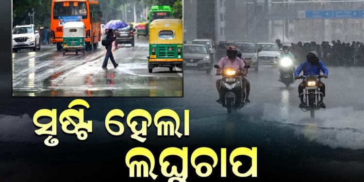 ସୃଷ୍ଟିହେଲା ଲଘୁଚାପ: ଏହିସବୁ ଜିଲ୍ଲାରେ ହେବ ପ୍ରବଳ ବର୍ଷା