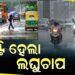 ସୃଷ୍ଟିହେଲା ଲଘୁଚାପ: ଏହିସବୁ ଜିଲ୍ଲାରେ ହେବ ପ୍ରବଳ ବର୍ଷା