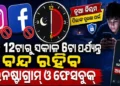 ରାତି ୧୨ଟାରୁ ସକାଳ ୬ଟା ଯାଏଁ ରହିବ ନାହିଁ ପିଲାଙ୍କୁ ଆକ୍ସେସ