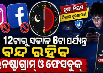 ରାତି ୧୨ଟାରୁ ସକାଳ ୬ଟା ଯାଏଁ ରହିବ ନାହିଁ ପିଲାଙ୍କୁ ଆକ୍ସେସ