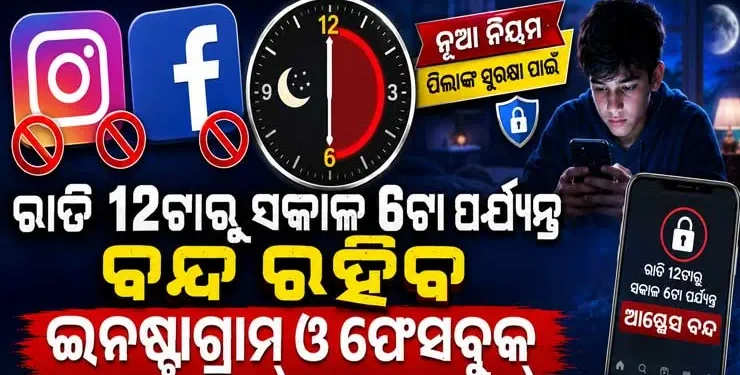 ରାତି ୧୨ଟାରୁ ସକାଳ ୬ଟା ଯାଏଁ ରହିବ ନାହିଁ ପିଲାଙ୍କୁ ଆକ୍ସେସ