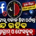 ରାତି ୧୨ଟାରୁ ସକାଳ ୬ଟା ଯାଏଁ ରହିବ ନାହିଁ ପିଲାଙ୍କୁ ଆକ୍ସେସ