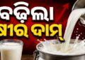 ପାର୍ବଣ ଋତୁ ଆରମ୍ଭ ହେବା ପୂର୍ବରୁ ବଢିଲା କ୍ଷୀର ଦର