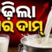 ପାର୍ବଣ ଋତୁ ଆରମ୍ଭ ହେବା ପୂର୍ବରୁ ବଢିଲା କ୍ଷୀର ଦର