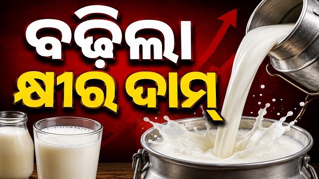ପାର୍ବଣ ଋତୁ ଆରମ୍ଭ ହେବା ପୂର୍ବରୁ ବଢିଲା କ୍ଷୀର ଦର