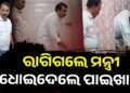 ଟଏଲେଟ ସଫା କଲେ ମନ୍ତ୍ରୀ, ଭିଡିଓ ଭାଇରାଲ
