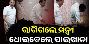 ଟଏଲେଟ ସଫା କଲେ ମନ୍ତ୍ରୀ, ଭିଡିଓ ଭାଇରାଲ