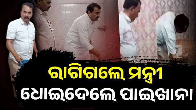 ଟଏଲେଟ ସଫା କଲେ ମନ୍ତ୍ରୀ, ଭିଡିଓ ଭାଇରାଲ