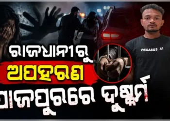 ନାବାଳିକାକୁ ରାଜଧାନୀରୁ ଅପହରଣ କରି ଯାଜପୁରରେ ଦୁଷ୍କର୍ମ