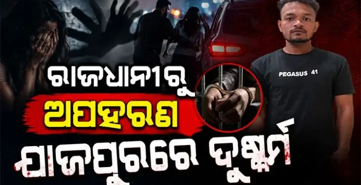 ନାବାଳିକାକୁ ରାଜଧାନୀରୁ ଅପହରଣ କରି ଯାଜପୁରରେ ଦୁଷ୍କର୍ମ