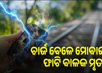 ଚାର୍ଜ କରି ଫୋନ୍ ଦେଖୁଥିବା ସମୟରେ ବଜ୍ରାଘାତ ହେବାରୁ ବାଳକର ମୃତ୍ୟୁ