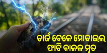 ଚାର୍ଜ କରି ଫୋନ୍ ଦେଖୁଥିବା ସମୟରେ ବଜ୍ରାଘାତ ହେବାରୁ ବାଳକର ମୃତ୍ୟୁ