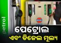 ଘରୁ ବାହାରିବା ପୂର୍ବରୁ ନଜର ପକାନ୍ତୁ ପେଟ୍ରୋଲ-ଡିଜେଲ ଦାମ ଉପରେ…