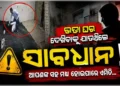 ଘରଭଡା ଦେଖିବାକୁ ଯାଉଥିଲେ ପଢନ୍ତୁ….