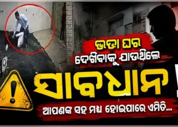 ଘରଭଡା ଦେଖିବାକୁ ଯାଉଥିଲେ ପଢନ୍ତୁ….