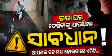 ଘରଭଡା ଦେଖିବାକୁ ଯାଉଥିଲେ ପଢନ୍ତୁ….
