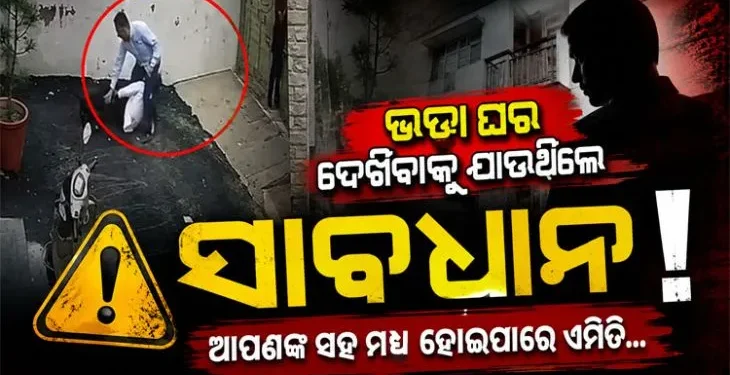 ଘରଭଡା ଦେଖିବାକୁ ଯାଉଥିଲେ ପଢନ୍ତୁ….