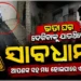 ଘରଭଡା ଦେଖିବାକୁ ଯାଉଥିଲେ ପଢନ୍ତୁ….