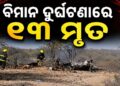 ଭୟଙ୍କର ବିମାନ ଦୁର୍ଘଟଣା, ୧୩ ଜଣଙ୍କ ମୃତ୍ୟୁ