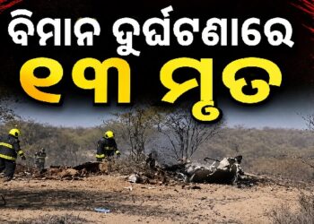 ଭୟଙ୍କର ବିମାନ ଦୁର୍ଘଟଣା, ୧୩ ଜଣଙ୍କ ମୃତ୍ୟୁ