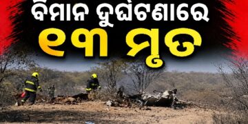 ଭୟଙ୍କର ବିମାନ ଦୁର୍ଘଟଣା, ୧୩ ଜଣଙ୍କ ମୃତ୍ୟୁ