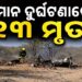 ଭୟଙ୍କର ବିମାନ ଦୁର୍ଘଟଣା, ୧୩ ଜଣଙ୍କ ମୃତ୍ୟୁ